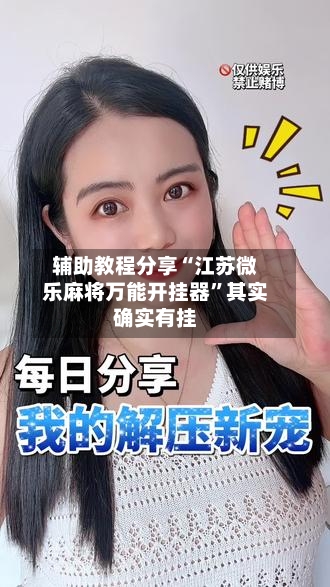 辅助教程分享“江苏微乐麻将万能开挂器”其实确实有挂-第1张图片