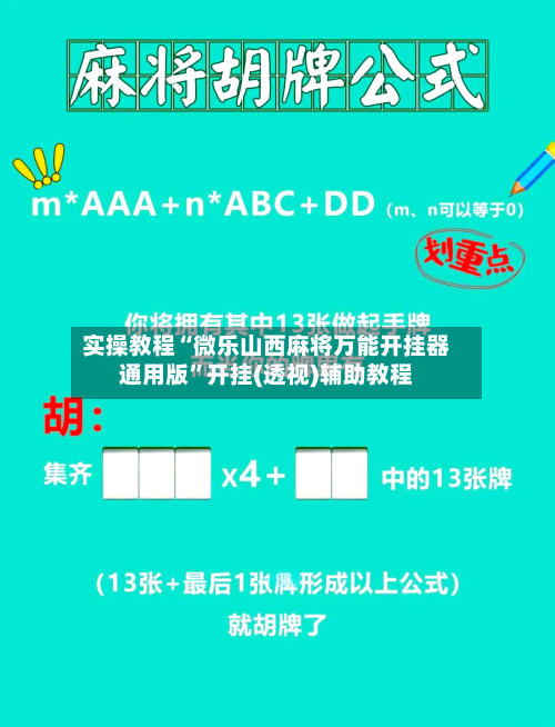 实操教程“微乐山西麻将万能开挂器通用版	”开挂(透视)辅助教程-第1张图片