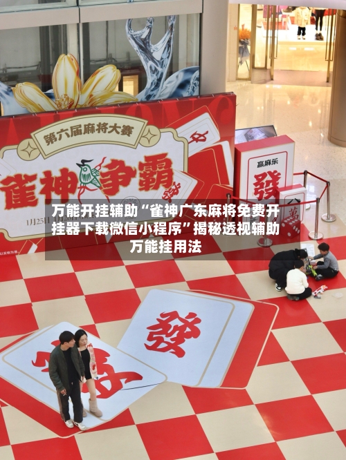 万能开挂辅助“雀神广东麻将免费开挂器下载微信小程序	”揭秘透视辅助万能挂用法-第1张图片