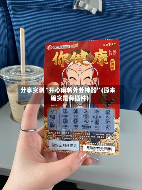 分享实测“开心麻将外卦神器	”(原来确实是有插件)-第1张图片