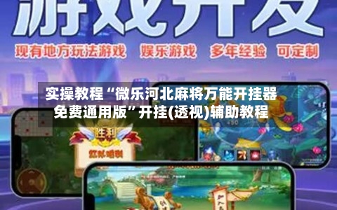 实操教程“微乐河北麻将万能开挂器免费通用版”开挂(透视)辅助教程-第1张图片