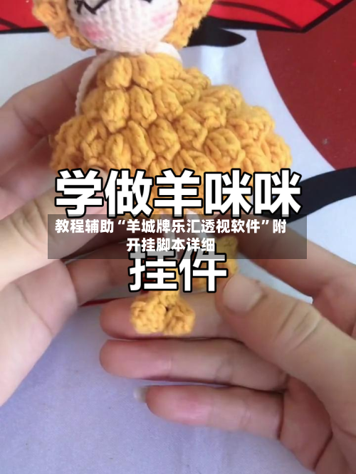 教程辅助“羊城牌乐汇透视软件”附开挂脚本详细-第1张图片