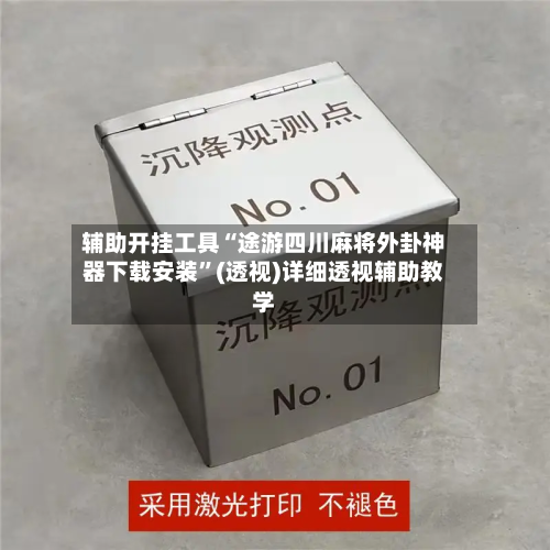 辅助开挂工具“途游四川麻将外卦神器下载安装	”(透视)详细透视辅助教学-第1张图片