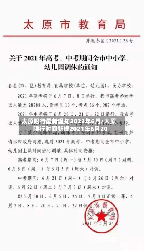太原限行最新通知2023年6月/太原限行时间新规2021年6月20-第1张图片