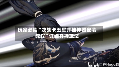 玩家必读“决战卡五星开挂神器安装教程”详细开挂玩法-第1张图片