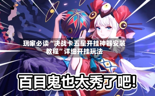 玩家必读“决战卡五星开挂神器安装教程”详细开挂玩法-第2张图片