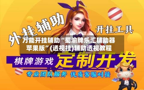 万能开挂辅助“蜀渝牌乐汇辅助器苹果版	”(透视挂)辅助透视教程-第2张图片