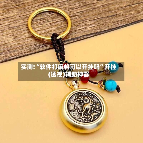 实测!“软件打麻将可以开挂吗	”开挂(透视)辅助神器-第1张图片