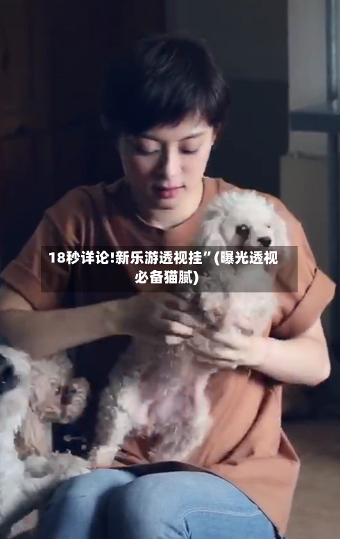 18秒详论!新乐游透视挂	”(曝光透视必备猫腻)-第2张图片