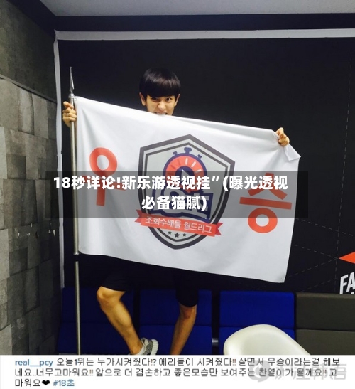 18秒详论!新乐游透视挂”(曝光透视必备猫腻)-第3张图片