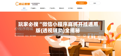 玩家必搜“微信小程序麻将开挂通用版{透视辅助}全揭秘-第1张图片