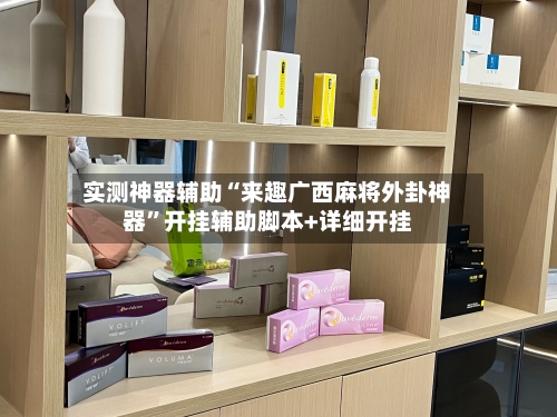 实测神器辅助“来趣广西麻将外卦神器	”开挂辅助脚本+详细开挂-第2张图片