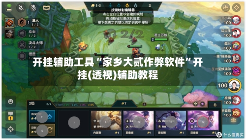 开挂辅助工具“家乡大贰作弊软件”开挂(透视)辅助教程-第1张图片