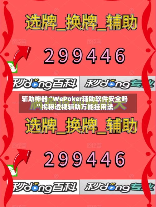 辅助神器“WePoker辅助软件安全吗”揭秘透视辅助万能挂用法-第1张图片