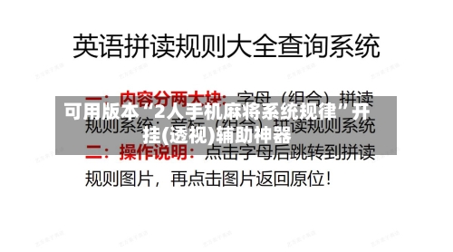 可用版本“2人手机麻将系统规律”开挂(透视)辅助神器-第3张图片