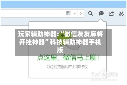 玩家辅助神器:“微信友友麻将开挂神器”科技辅助神器手机版-第2张图片