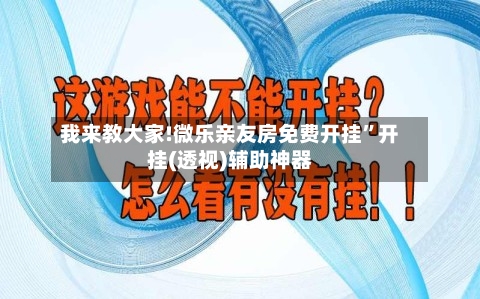 我来教大家!微乐亲友房免费开挂”开挂(透视)辅助神器-第1张图片
