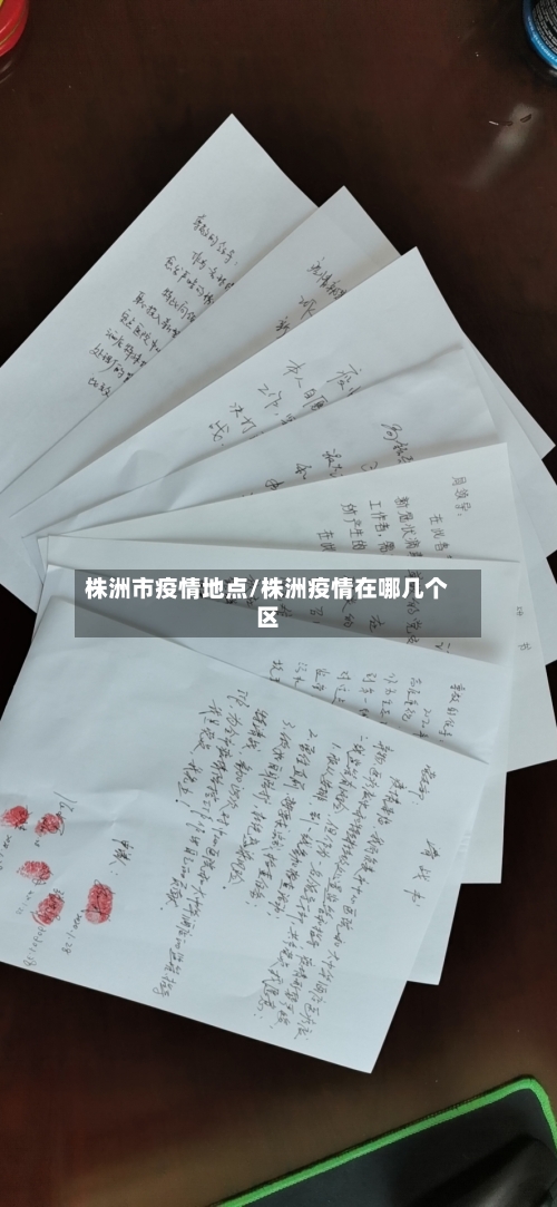 株洲市疫情地点/株洲疫情在哪几个区-第2张图片