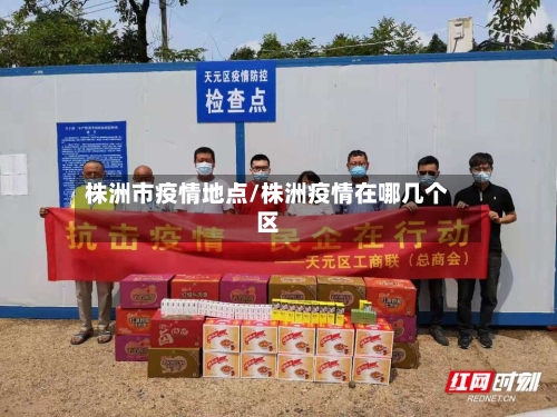 株洲市疫情地点/株洲疫情在哪几个区-第1张图片