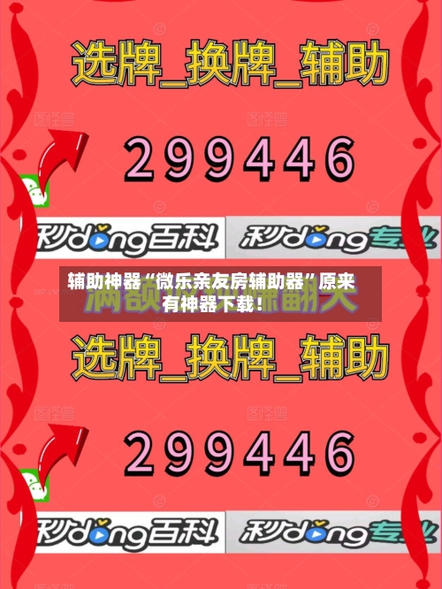 辅助神器“微乐亲友房辅助器”原来有神器下载！-第1张图片