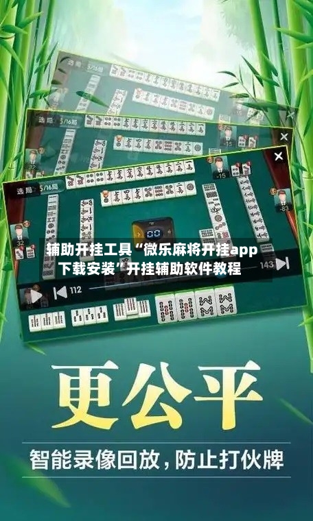 辅助开挂工具“微乐麻将开挂app下载安装	”开挂辅助软件教程-第1张图片