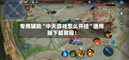 专用辅助“中天游戏怎么开挂”通用版下载教程！-第1张图片