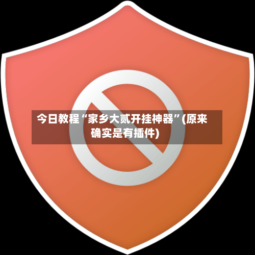 今日教程“家乡大贰开挂神器	”(原来确实是有插件)-第1张图片