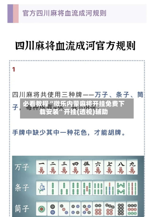 必看教程“微乐内蒙麻将开挂免费下载安装”开挂(透视)辅助-第1张图片