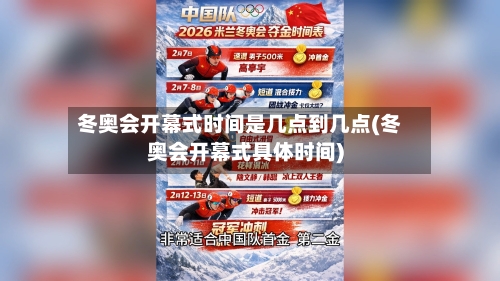 冬奥会开幕式时间是几点到几点(冬奥会开幕式具体时间)-第2张图片