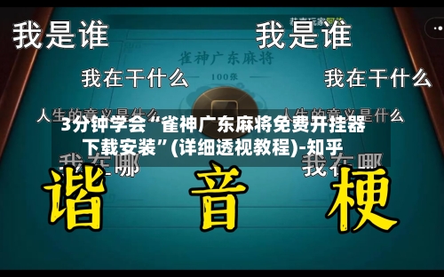 3分钟学会“雀神广东麻将免费开挂器下载安装”(详细透视教程)-知乎-第1张图片