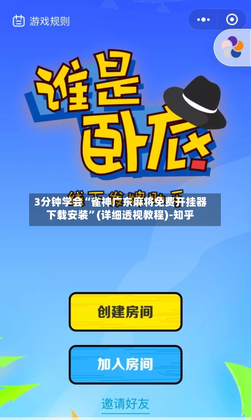 3分钟学会“雀神广东麻将免费开挂器下载安装	”(详细透视教程)-知乎-第2张图片