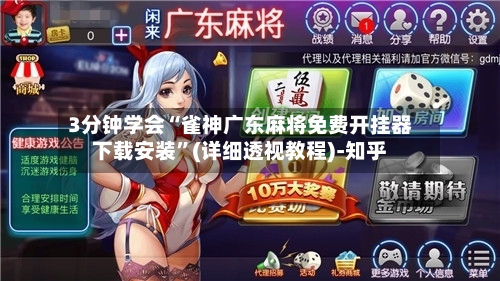 3分钟学会“雀神广东麻将免费开挂器下载安装”(详细透视教程)-知乎-第3张图片