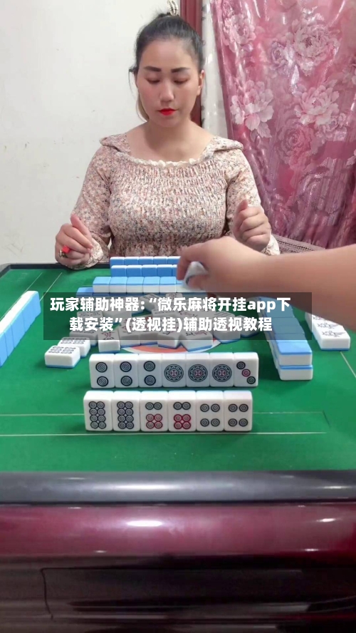 玩家辅助神器:“微乐麻将开挂app下载安装	”(透视挂)辅助透视教程-第1张图片