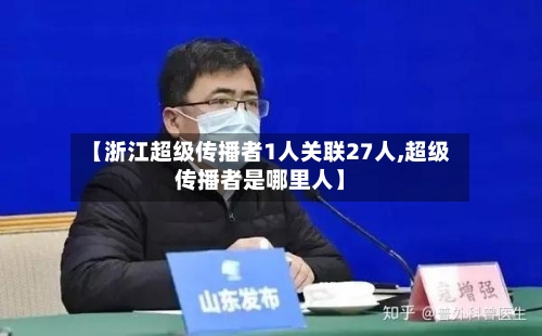 【浙江超级传播者1人关联27人,超级传播者是哪里人】-第3张图片