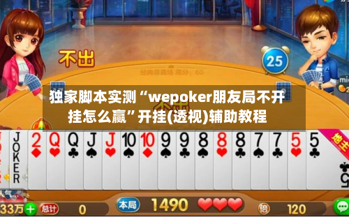 独家脚本实测“wepoker朋友局不开挂怎么赢”开挂(透视)辅助教程-第1张图片
