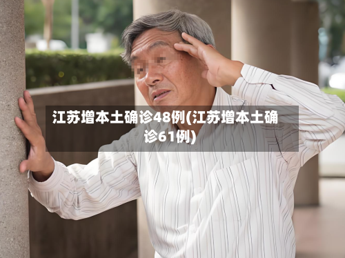 江苏增本土确诊48例(江苏增本土确诊61例)-第1张图片