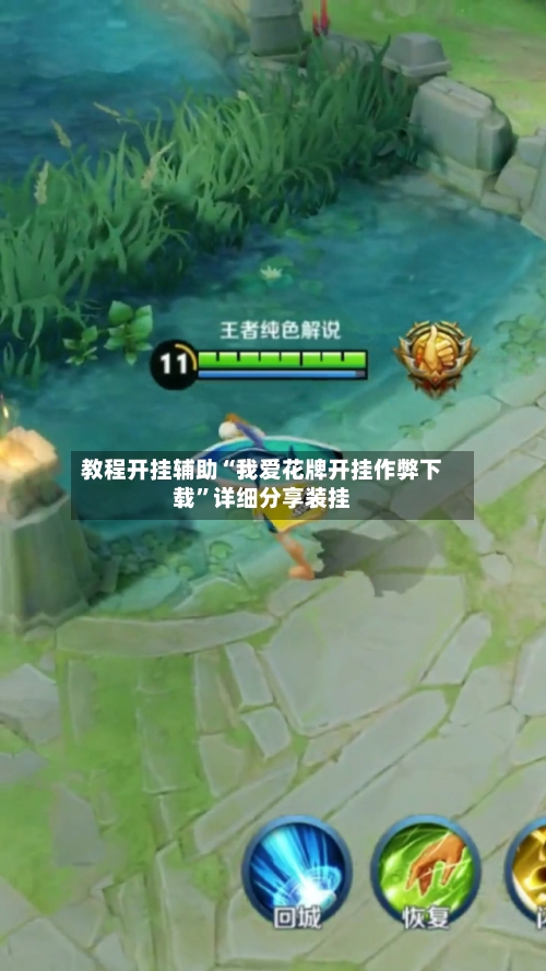 教程开挂辅助“我爱花牌开挂作弊下载	”详细分享装挂-第1张图片