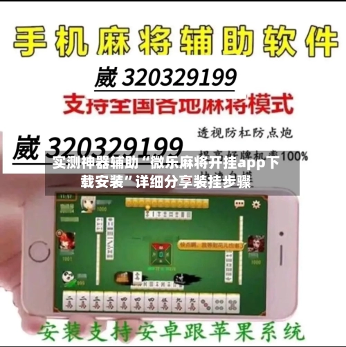 实测神器辅助“微乐麻将开挂app下载安装”详细分享装挂步骤-第1张图片