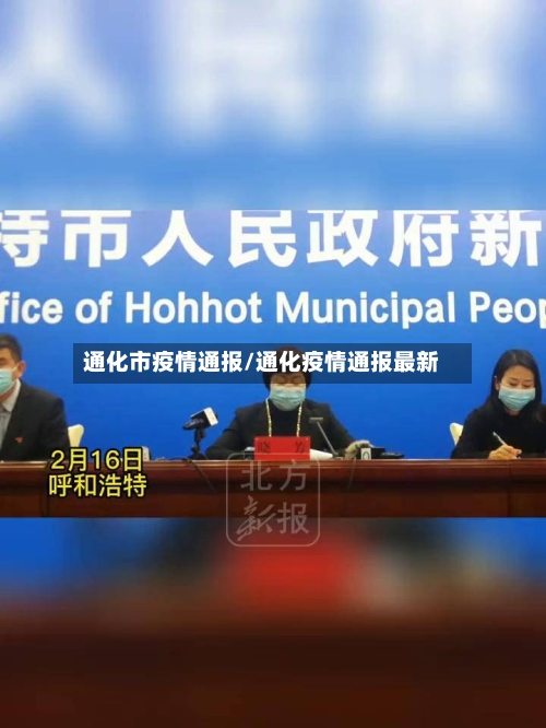 通化市疫情通报/通化疫情通报最新-第2张图片