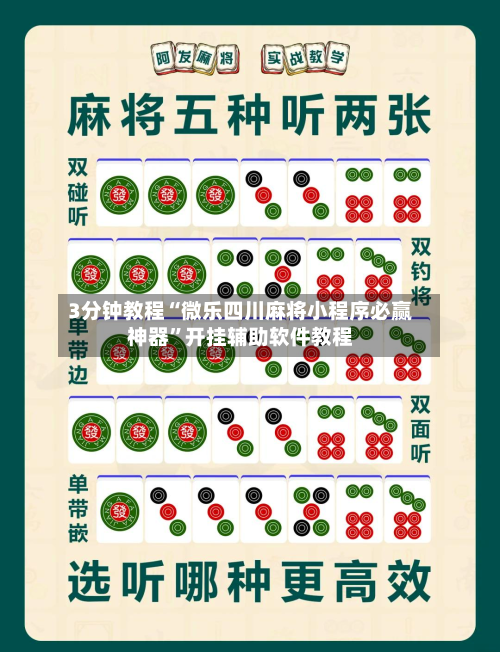 3分钟教程“微乐四川麻将小程序必赢神器”开挂辅助软件教程-第2张图片