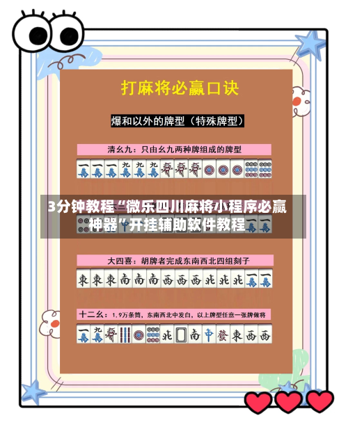 3分钟教程“微乐四川麻将小程序必赢神器	”开挂辅助软件教程-第1张图片