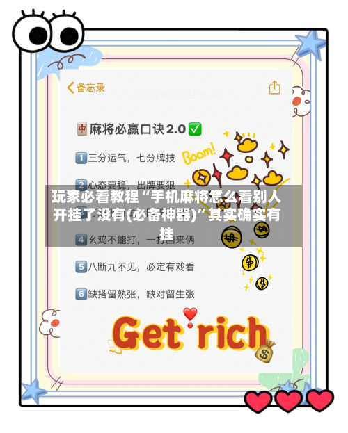 玩家必看教程“手机麻将怎么看别人开挂了没有(必备神器)”其实确实有挂-第2张图片