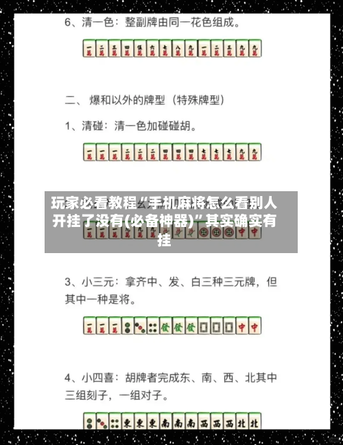 玩家必看教程“手机麻将怎么看别人开挂了没有(必备神器)	”其实确实有挂-第1张图片