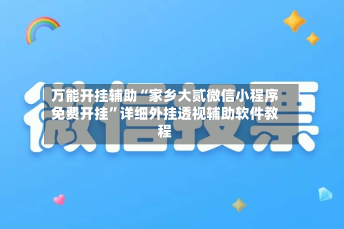 万能开挂辅助“家乡大贰微信小程序免费开挂”详细外挂透视辅助软件教程-第2张图片