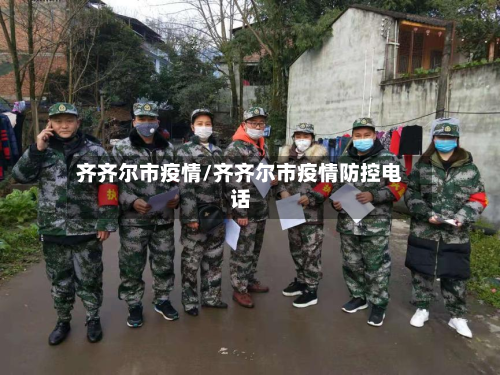 齐齐尔市疫情/齐齐尔市疫情防控电话-第1张图片