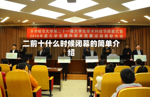 二前十什么时候闭幕的简单介绍-第1张图片