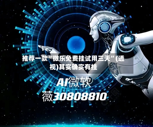 推荐一款“微乐免费挂试用三天	”(透视)其实确实有挂-第1张图片