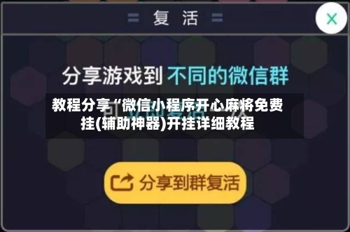 教程分享“微信小程序开心麻将免费挂(辅助神器)开挂详细教程-第1张图片