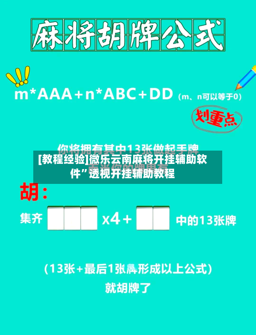 [教程经验]微乐云南麻将开挂辅助软件”透视开挂辅助教程-第2张图片