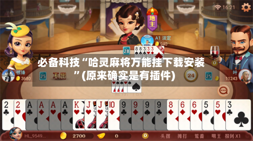 必备科技“哈灵麻将万能挂下载安装	”(原来确实是有插件)-第1张图片